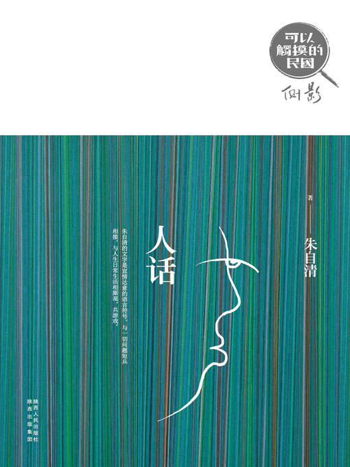 Title details for 人话 by 朱自清 - Available